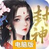 封神传奇电脑版