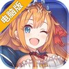 公主连结Re:Dive电脑版