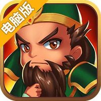 横扫魏蜀吴电脑版