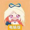 天天打小三电脑版