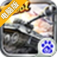 坦克战神电脑版