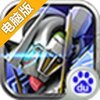 机动骑士电脑版