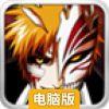 死神Online电脑版