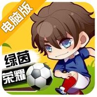 绿茵战神电脑版