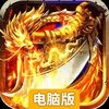 烈火星辰电脑版