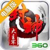 封神大主宰电脑版