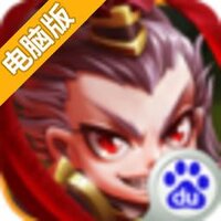 蛮将三国电脑版