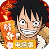 航海王电脑版