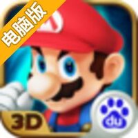 格斗马里奥3D电脑版