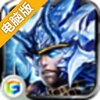 魔界传奇电脑版