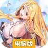 暴走战姬电脑版