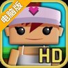 方块高尔夫电脑版