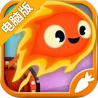 小火苗大冒险电脑版