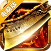 争龙霸业电脑版
