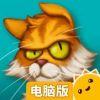 达芬奇的猫电脑版