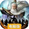 封神幻想电脑版