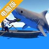鲨鱼模拟器电脑版