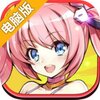 神威启示录电脑版