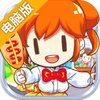 我的便利店电脑版