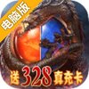 天尊传奇电脑版