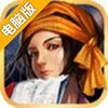 传奇三国电脑版