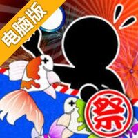 夏祭！捞金鱼达人电脑版