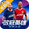 世界大战电脑版