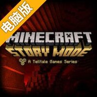 我的世界：故事模式电脑版
