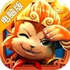 挂出个悟空电脑版