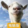 模拟山羊电脑版
