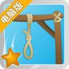 字母刽子手电脑版