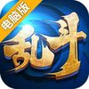 乱斗大联盟电脑版
