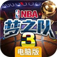 美职篮梦之队3电脑版