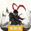无双兵团电脑版