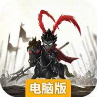 无双兵团电脑版