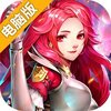 魔法仙踪电脑版