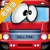 汽车救援队电脑版