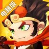 小怪物必须死电脑版