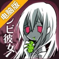 僵尸女友电脑版
