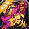 沙城争霸电脑版