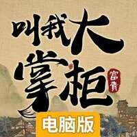 叫我大掌柜电脑版