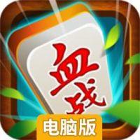 一起打麻将电脑版