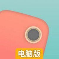 颜色快跑电脑版