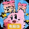 萌妖来袭电脑版