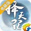 择天记手游电脑版