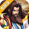 街机之三国战记电脑版