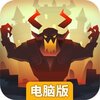 地心守护电脑版