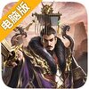 大兵小将电脑版