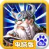 神之兵团电脑版