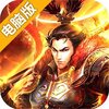 谋定天下电脑版